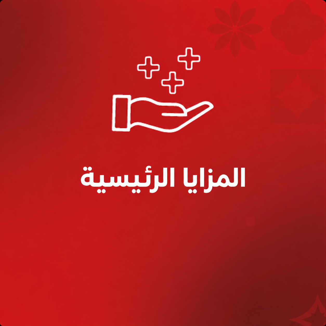 الفوائد الرئيسية