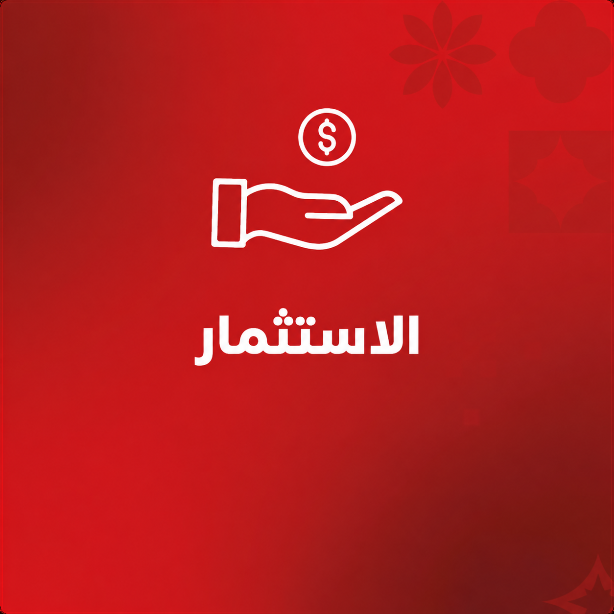 الاستثمار